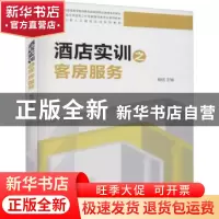 正版 酒店实训之客房服务 杨结主编 旅游教育出版社 978756374215