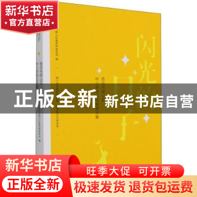 正版 闪光的日子:青岛市崂山区中小学生班主任教育文集 青岛市崂