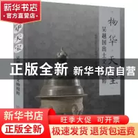 正版 物华天宝:吴越国出土文物精粹(精) 杭州市临安区博物馆,朱