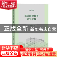 正版 汉语国际教育研究论集(数据资源卷) 郑艳群 商务印书馆有限