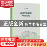 正版 汉语国际教育研究论集(数据资源卷) 郑艳群 商务印书馆有限