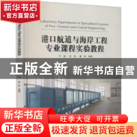 正版 港口航道与海岸工程专业课程实验教程 宁萌,刘伟,董胜编著