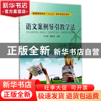 正版 语文案例导引教学法 许月燕 中国铁道出版社 9787113227982