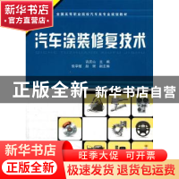 正版 汽车涂装修复技术 吉庆山 中国铁道出版社 9787113148270 书