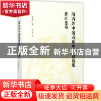 正版 海内外中国戏剧史家自选集:黄仕忠卷 康保成主编 大象出版