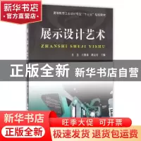 正版 展示设计艺术 肖慧,王俊涛,耿志宏主编 中国铁道出版社 97
