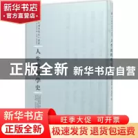 正版 人生地理学史 (法)白菱汉著 河南人民出版社 9787215100343