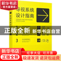 正版 导视系统设计指南 善本出版有限公司编著 人民邮电出版社 97