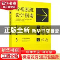正版 导视系统设计指南 善本出版有限公司编著 人民邮电出版社 97
