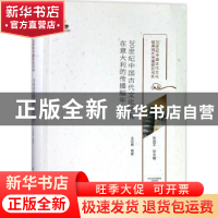 正版 20世纪中国古代文化经典在意大利的传播编年 王苏娜编著 大