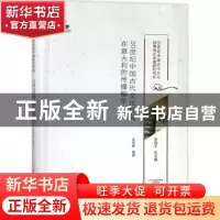 正版 20世纪中国古代文化经典在意大利的传播编年 王苏娜编著 大