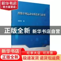 正版 图像序列运动分析技术与应用 项学智著 科学出版社 97870305