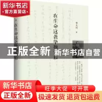 正版 在生命这袭华袍背后 李大兴著 生活·读书·新知三联书店 9787