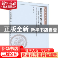 正版 民法学的地平线--继受民法学与公私法的接轨/民商法论丛 章