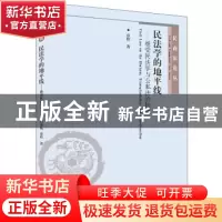 正版 民法学的地平线--继受民法学与公私法的接轨/民商法论丛 章