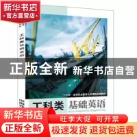 正版 工科类基础英语 [中国]张弘;曾微;程大霖 中国铁道出版社 97