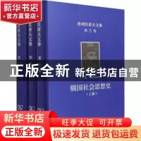 正版 俄国社会思想史(上中下)(精)/普列汉诺夫文集 [俄]戈·瓦·普
