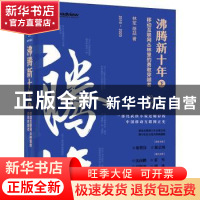 正版 沸腾新十年(下移动互联网丛林里的勇敢穿越者2010-2020)(精)