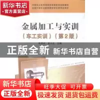 正版 金属加工与实训:车工实训 陈勇武,宦小玉主编 中国铁道出版