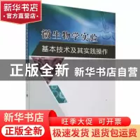 正版 微生物学实验基本技术及其实践操作 贺智英 中国原子能出版