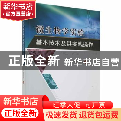 正版 微生物学实验基本技术及其实践操作 贺智英 中国原子能出版