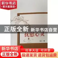正版 抚慰心灵 (肖保全)老小 河南人民出版社 9787215087927 书