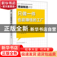 正版 只做一件也能赚钱的工厂 日本日经制造编辑部著 东方出版社