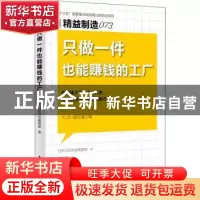 正版 只做一件也能赚钱的工厂 日本日经制造编辑部著 东方出版社