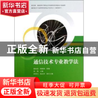正版 通信技术专业教学法 曾翎主编 中国铁道出版社 978711314157