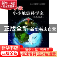 正版 学做小小地震科学家 北京市地震局,北京市科学技术委员会著