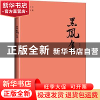 正版 黑凤集/沈从文著作集 沈从文 天地出版社 9787545560091 书