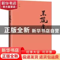 正版 黑凤集/沈从文著作集 沈从文 天地出版社 9787545560091 书