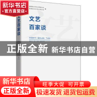 正版 文艺百家谈(2020年第1-2辑总第25辑) 安徽省文学艺术界联合