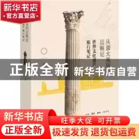 正版 从迦太基到迈锡尼:世界文化遗产旅行笔记 高山云著 生活·读