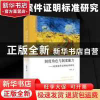 正版 制度角色与制度能力:死刑案件证明标准研究 陈虎著 北京大学