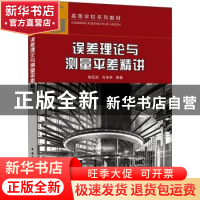 正版 误差理论与测量平差精讲 胡圣武,肖本林 中国建筑工业出版社