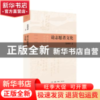 正版 论志愿者文化 钱理群 著 生活.读书.新知三联书店 978710806