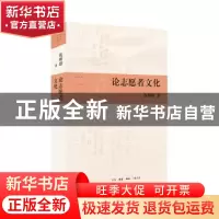正版 论志愿者文化 钱理群 著 生活.读书.新知三联书店 978710806