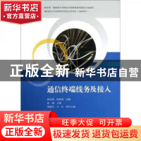 正版 通信终端线务及接入 曾翎 中国铁道出版社 9787113141516 书