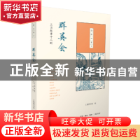 正版 群英会:三国故事十二则 上海图书馆 生活.读书.新知三联书店