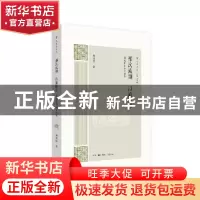 正版 部次流别 以道统学:刘咸炘目录学论集 刘咸炘著 生活·读书·