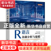 正版 R语言金融分析与建模 严玉星 人民邮电出版社 9787115572257