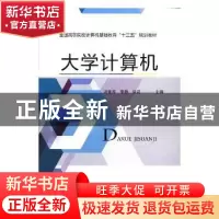 正版 大学计算机 冯素琴,李静,徐莉主编 中国铁道出版社 978711