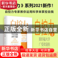 正版 自控力(2021):斯坦福大学掌控自我的心理学课程 (美)凯利·麦