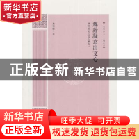 正版 炼辞凝意出文心:杨明照论《文心雕龙》 杨明照 著,段渝 编