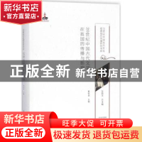 正版 20世纪中国古代文学在英国的传播与影响 葛桂录主编 大象出
