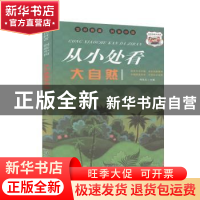 正版 从小处看大自然 冯化太主编 汕头大学出版社 9787565836916