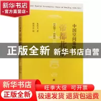 正版 中国空间策略:帝都北京:1420-1911:1420-1911 朱剑飞著 生活