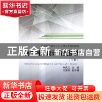 正版 施工组织设计与概预算:下册 朱凤兰主编 中国铁道出版社 97