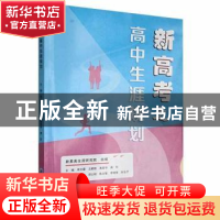 正版 新高考之高中生涯规划 周文霞[等]主编 重庆大学出版社 9787